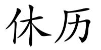 休历的解释