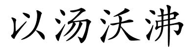 以汤沃沸的解释