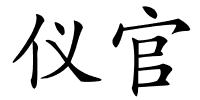 仪官的解释