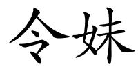 令妹的解释