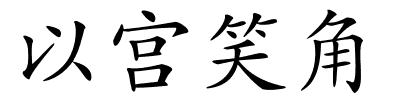 以宫笑角的解释