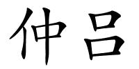 仲吕的解释