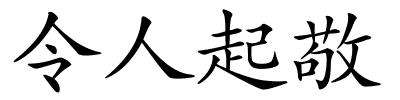令人起敬的解释