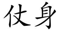仗身的解释
