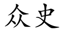 众史的解释