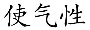 使气性的解释