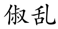 俶乱的解释