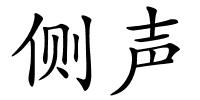 侧声的解释