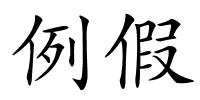 例假的解释