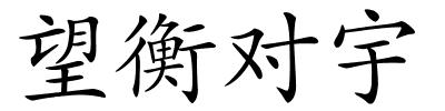 望衡对宇的解释