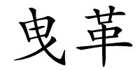曳革的解释