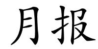 月报的解释