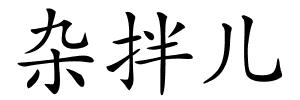 杂拌儿的解释