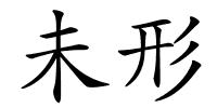 未形的解释
