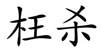 枉杀的解释