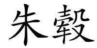 朱毂的解释