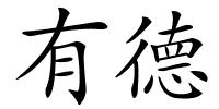 有德的解释