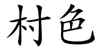 村色的解释
