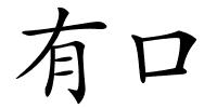 有口的解释