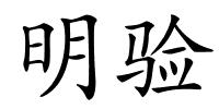 明验的解释