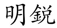 明鋭的解释