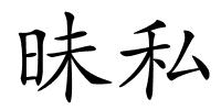 昧私的解释
