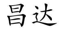 昌达的解释