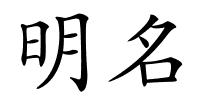 明名的解释