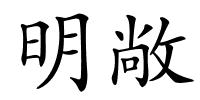 明敞的解释
