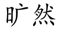 旷然的解释