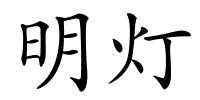 明灯的解释