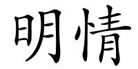 明情的解释