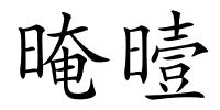 晻曀的解释