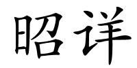 昭详的解释
