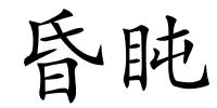 昏盹的解释