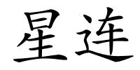 星连的解释