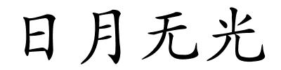 日月无光的解释