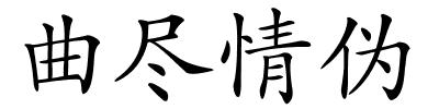 曲尽情伪的解释