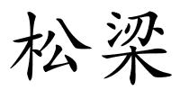 松梁的解释