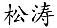 松涛的解释