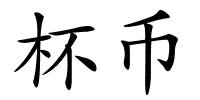 杯币的解释