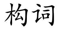 构词的解释