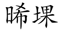 晞堁的解释