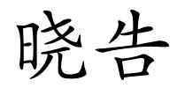 晓告的解释
