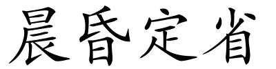 晨昏定省的解释