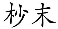 杪末的解释