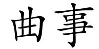 曲事的解释