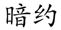 暗约的解释