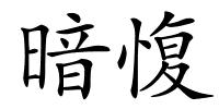 暗愎的解释