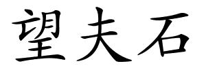 望夫石的解释